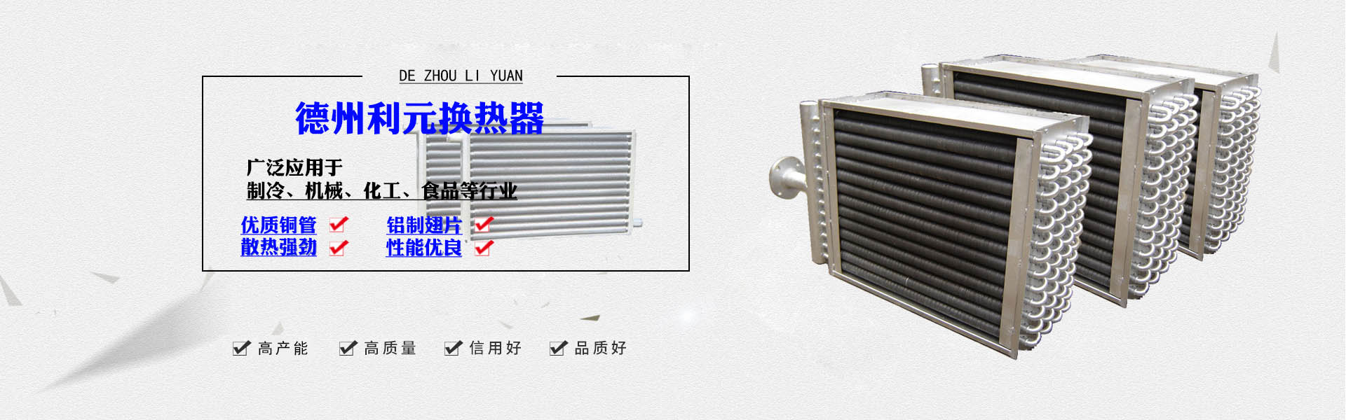 德州利元散热器