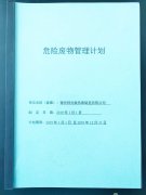 危险废物管理计划